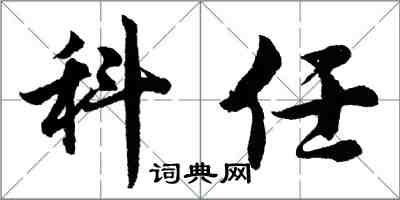 胡问遂科任行书怎么写