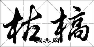 胡问遂枯槁行书怎么写