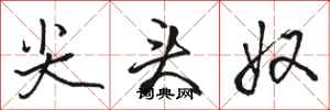 骆恒光尖头奴行书怎么写