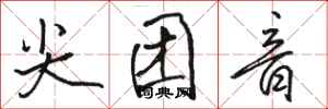 骆恒光尖团音行书怎么写