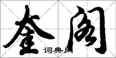 胡问遂奎阁行书怎么写