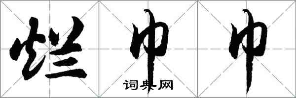 胡问遂烂巾巾行书怎么写