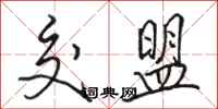 骆恒光交盟行书怎么写