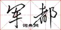 骆恒光军都行书怎么写