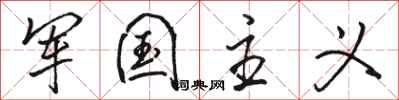 骆恒光军国主义行书怎么写