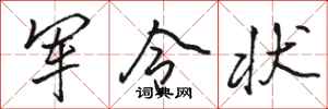 骆恒光军令状行书怎么写