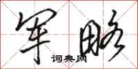 骆恒光军略行书怎么写