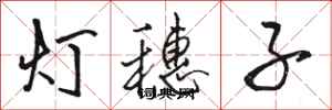 骆恒光灯穗子行书怎么写