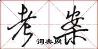 骆恒光考案行书怎么写