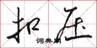 骆恒光扣压行书怎么写