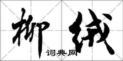 胡问遂柳绒行书怎么写