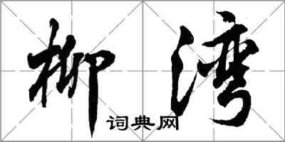 胡问遂柳湾行书怎么写