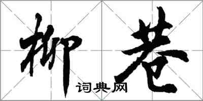 胡问遂柳巷行书怎么写