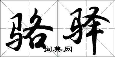 胡问遂骆驿行书怎么写