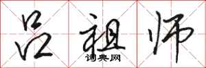 骆恒光吕祖师行书怎么写