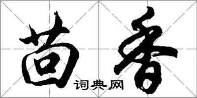 胡问遂茴香行书怎么写