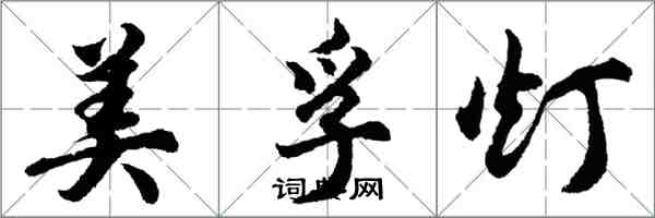 胡问遂美孚灯行书怎么写