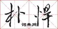 骆恒光朴悍行书怎么写