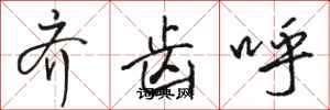 骆恒光齐齿呼行书怎么写