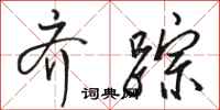 骆恒光齐踪行书怎么写