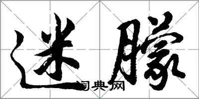 胡问遂迷朦行书怎么写
