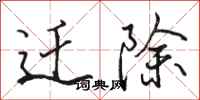 骆恒光迁除行书怎么写