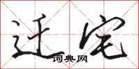 骆恒光迁宅行书怎么写