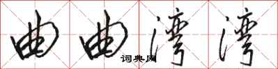 骆恒光曲曲湾湾行书怎么写