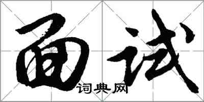 胡问遂面试行书怎么写