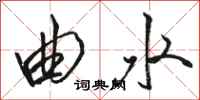 骆恒光曲水行书怎么写