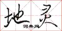 骆恒光地灵行书怎么写