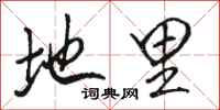 骆恒光地里行书怎么写