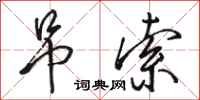 骆恒光吊索行书怎么写