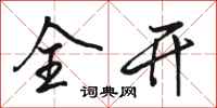 骆恒光全开行书怎么写