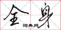 骆恒光全身行书怎么写