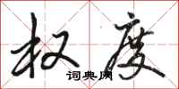 骆恒光权度行书怎么写