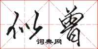 骆恒光似曾行书怎么写