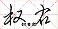 骆恒光权右行书怎么写
