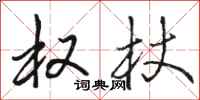 骆恒光权杖行书怎么写