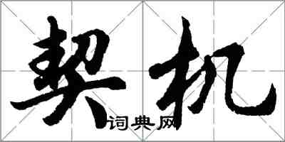 胡问遂契机行书怎么写