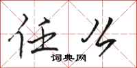 骆恒光任么行书怎么写