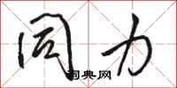 骆恒光同力行书怎么写