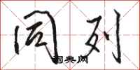 骆恒光同列行书怎么写