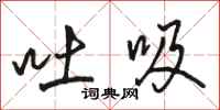 骆恒光吐吸行书怎么写