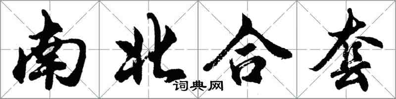 胡问遂南北合套行书怎么写
