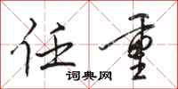 骆恒光任重行书怎么写