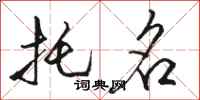 骆恒光托名行书怎么写