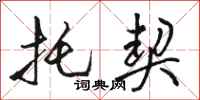 骆恒光托契行书怎么写