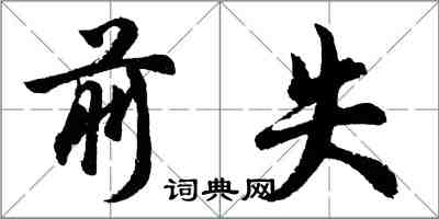 胡问遂前失行书怎么写
