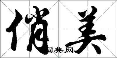 胡问遂俏美行书怎么写